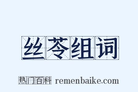 丝苓组词是什么意思的图片